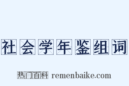 社会学年鉴组词是什么意思的图片